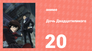 Дочь Двадцатиликого 20 серия (аниме-сериал, 2008)