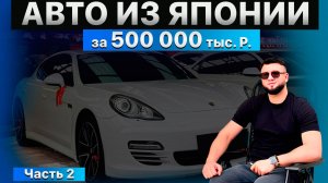Авто из Японии за 500 тыс. рублей🚀‼️ Часть 2‼️ВНЕДОРОЖНИКИ‼️КЕЙ-КАРЫ‼️УНИВЕРСАЛЫ‼️