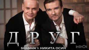 SHAMAN снял клип на песню, записанную вместе с его рязанским другом.