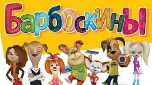 Барбоскины надо найти зайку Игра мультик для детей Развевающий Обучающий