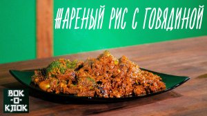 Жареный рис с говядиной. Рецепты для вок сковороды.