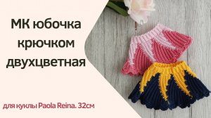Как связать юбочку для куклы Паола Рейна