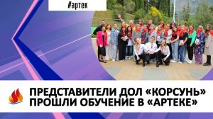 ПРЕДСТАВИТЕЛИ ДОЛ «КОРСУНЬ» ПРОШЛИ ОБУЧЕНИЕ В «АРТЕКЕ»