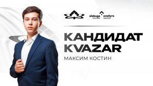 Выборы руководителя молодежной организации «Квазар»: Максим Костин