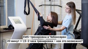 EMS-тренировки в Чебоксарах: 20 минут EMS вместо 1,5-2 часа в зале - как это возможно?