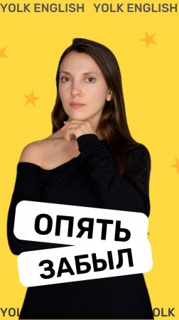 Какие слова чаще всего забываете? #english #английский