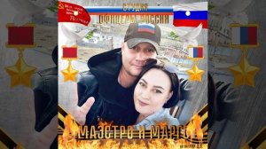 Студия "Офицеры России" - Маэстро и Марго (автор Лик Д.С.)