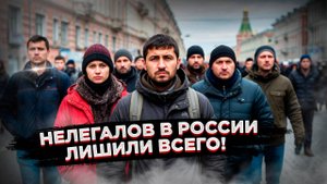 Жесткий удар по мигрантам: новый закон запрещает ВСЁ!