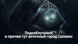 Подкаблучники, или причем здесь античный город Саламис?