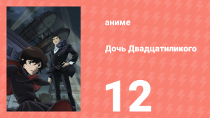 Дочь Двадцатиликого 12 серия (аниме-сериал, 2008)