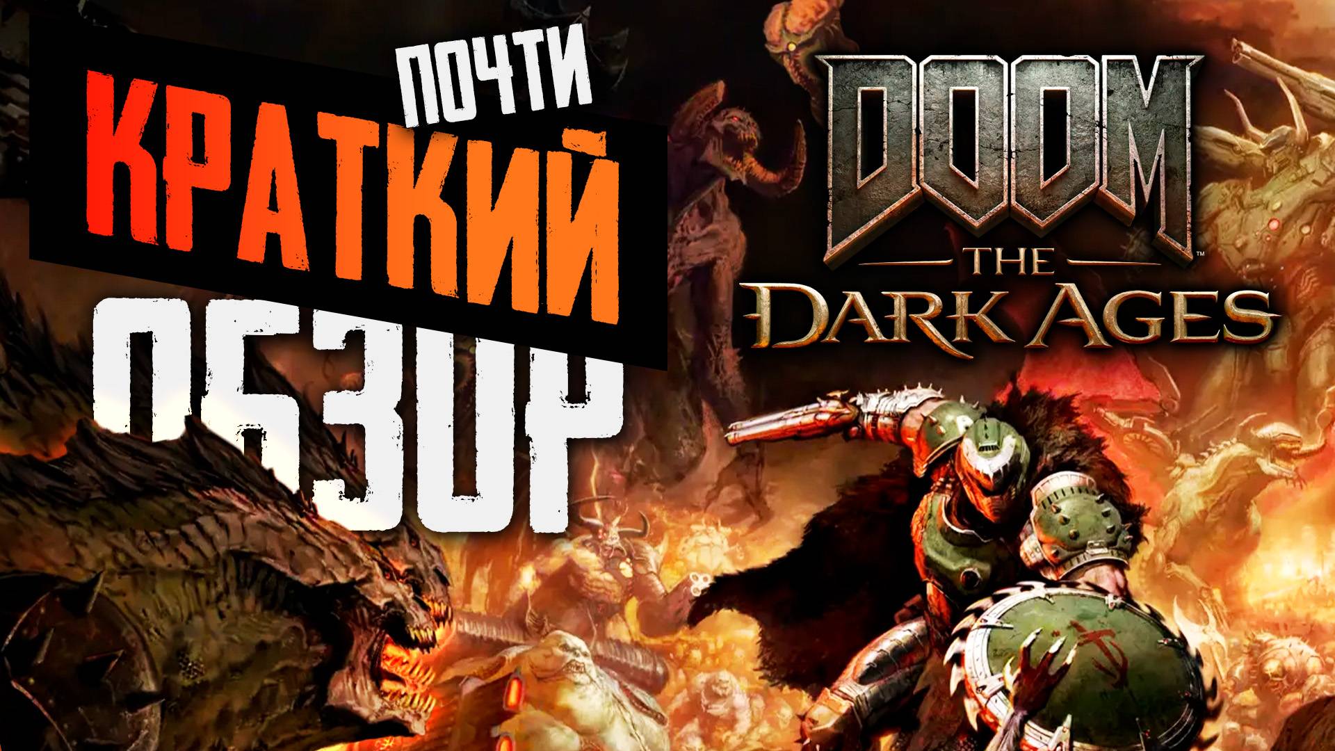 КРАТКИЙ ОБЗОР DOOM: THE DARK AGES