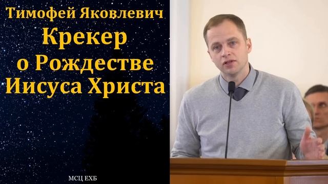 Т. Я. Крекер о Рождестве Иисуса Христа. МСЦ ЕХБ смотреть онлайн