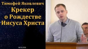 Т. Я. Крекер о Рождестве Иисуса Христа. МСЦ ЕХБ