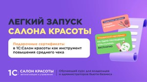 Подарочные сертификаты в 1С:Салон красоты как инструмент повышения среднего чека