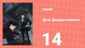 Дочь Двадцатиликого 14 серия (аниме-сериал, 2008)