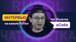 Интервью: канал "вСебе", ч. 2. Рулеточники №2-2.
