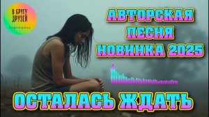 Осталась ждать Новинка 2025 Авторская Песня