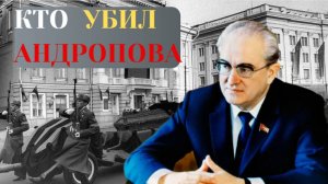 Как и от чего на самом деле умер Юрий Андропов