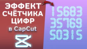 Как сделать эффект счётчика цифр в CapCut
