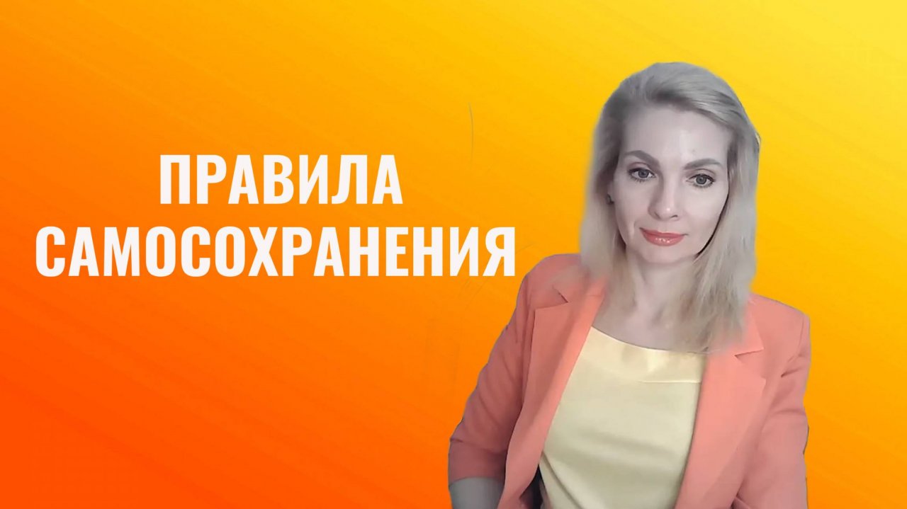 Правила самосохранения для эмпатов