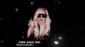 LADY GAGA ~ ABRACADABRA speed up + reverd ТЕКСТ + ПЕРЕВОД