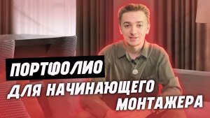 ЛУЧШЕЕ ПОРТФОЛИО ДЛЯ НАЧИНАЮЩЕГО МОНТАЖЕРА
