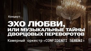 Оркестр «CONFIDENTI SERENI» в Белом зале особняка Кшесинской