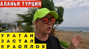 Аланья, КУДА ПРОПАЛО ЛЕТО_ ХОЛОДНОЕ ГРЯЗНОЕ МОРЕ и ПУСТЫЕ ПЛЯЖИ