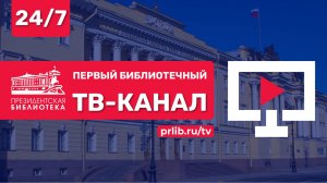 Первый библиотечный