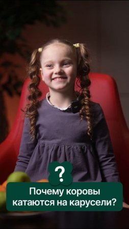 Почему коровы катаются на карусели?