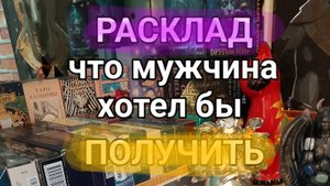 27-05-2025. что мужчина хотел бы получить?