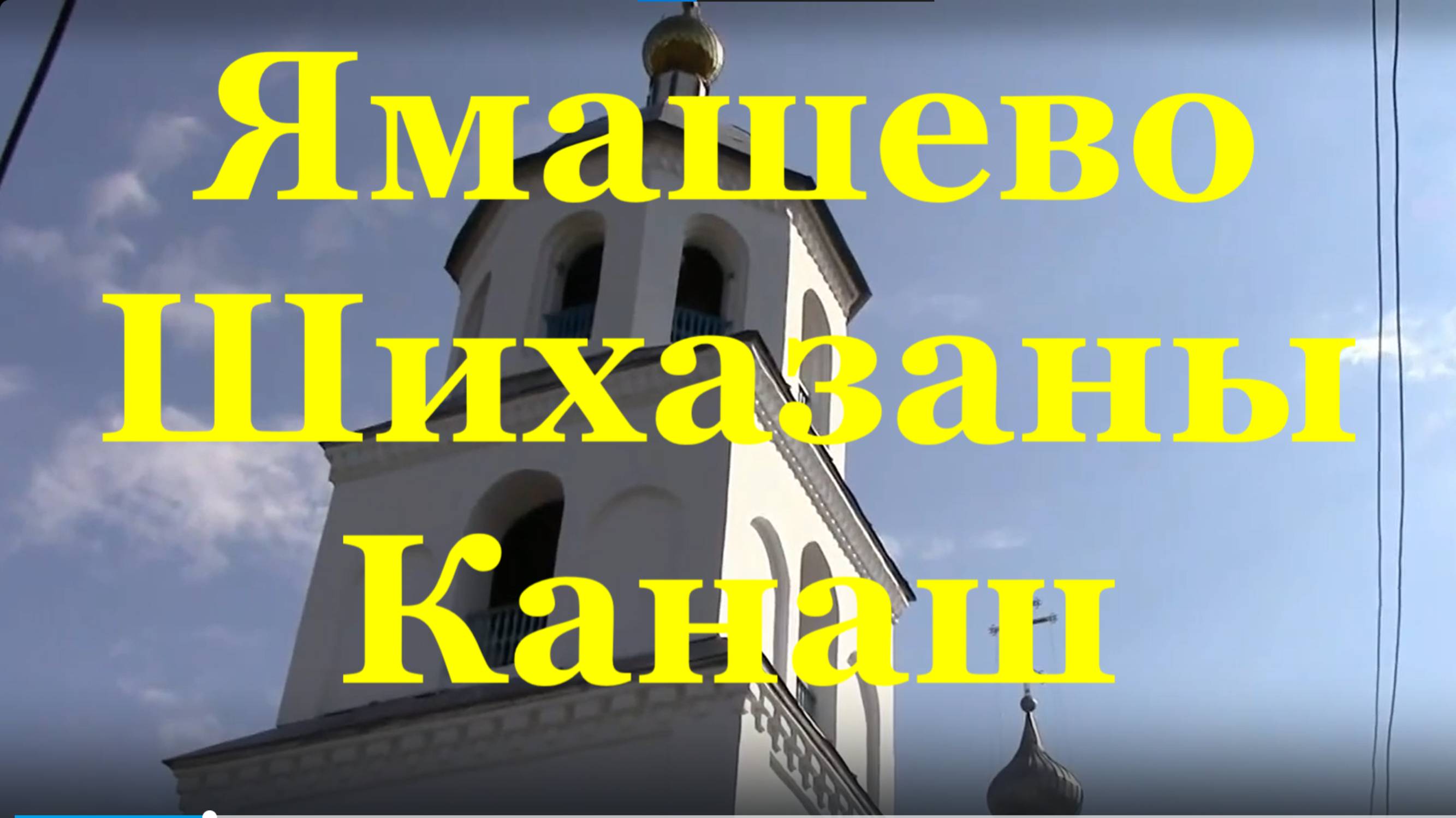 Музыка для души балалайка Церковь Ямашево Шихазаны Канаш Чувашия