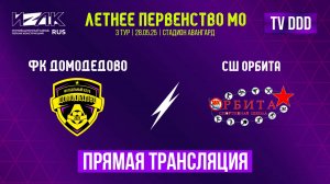 Летнее первенство МО | третий тур | U-12|U-13 | ФК Домодедово – СШ Орбита | прямой эфир