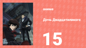 Дочь Двадцатиликого 15 серия (аниме-сериал, 2008)