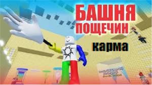 карма в роблоксе нарезка