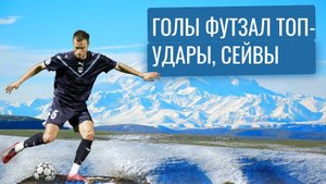 Голы футзал топ-удары, сумасшедшие сейвы и жёсткие моменты с наших игр!