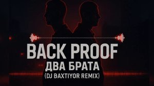 Back Proof - Два Брата (DJ Baxtiyor Remix) | Slavic Trap Moombahton 2025