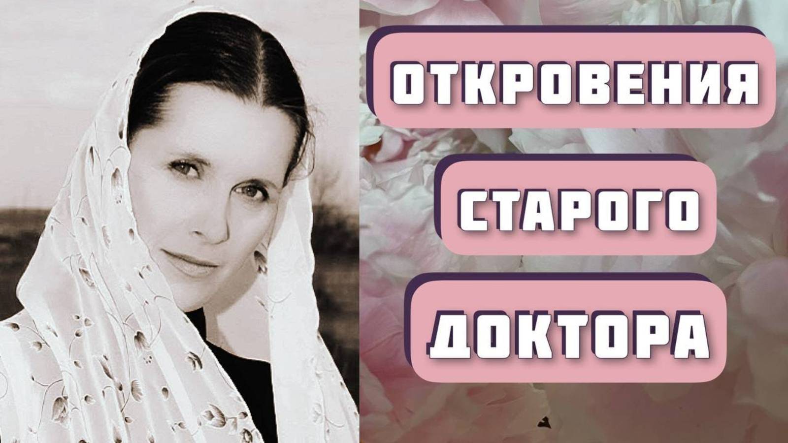 ОТКРОВЕНИЯ СТАРОГО ДОКТОРА. Автор - Анна Козырева, читает Светлана Копылова смотреть онлайн