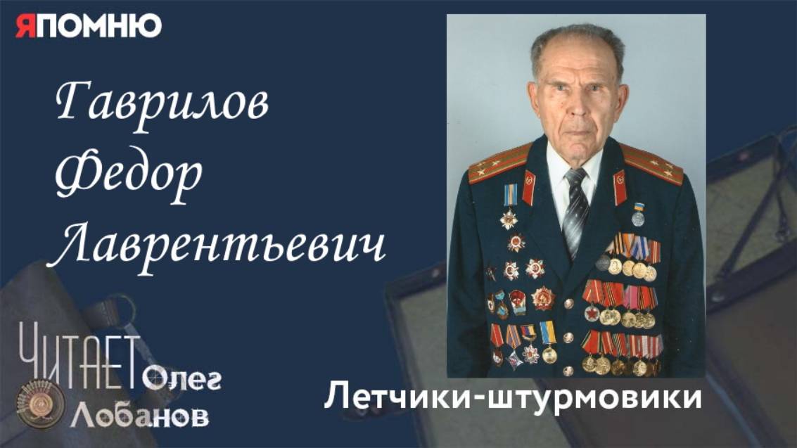 Гаврилов Федор Лаврентьевич. Проект "Я помню" Артема Драбкина. Летчики штурмовики.
