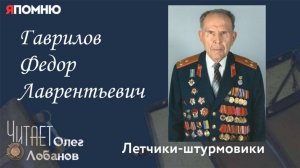 Гаврилов Федор Лаврентьевич. Проект "Я помню" Артема Драбкина. Летчики штурмовики.
