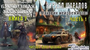 Кирилл Шарапов "Брошенная колония" (книга 2) "Маховик неизбежного" (часть 1)