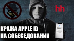Схема мошенничества с Apple ID на собеседованиях!
