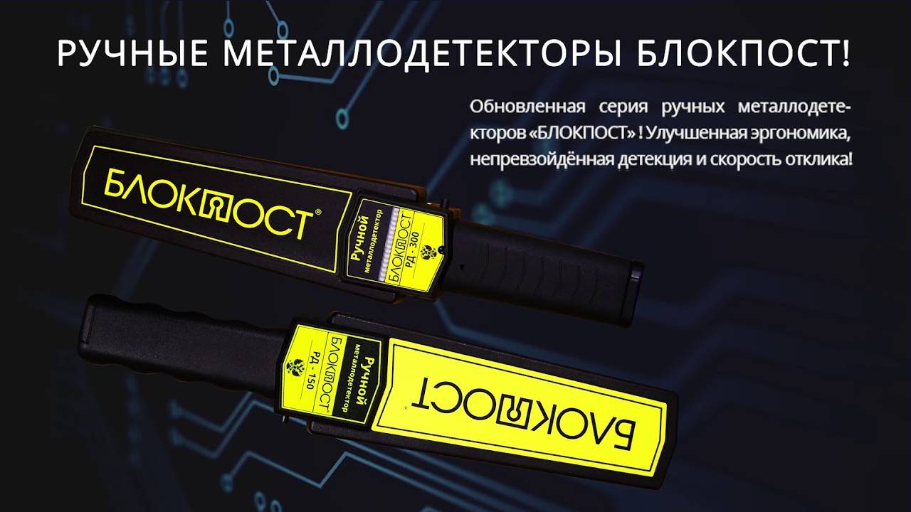 Ручные металлодетекторы БЛОКПОСТ