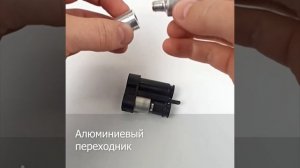 Переходники для аэрозольного пистолета Пионер. Сравн?