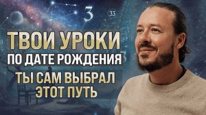 Твоя дата рождения = твои уроки судьбы. Что ты должен пройти в этой жизни ?