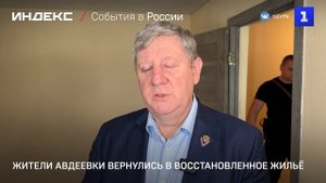 Жители Авдеевки вернулись в восстановленное жильё