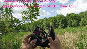 Органайзер Чехол для блесен KDF CS