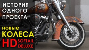 История проекта: колеса на HD Deluxe
