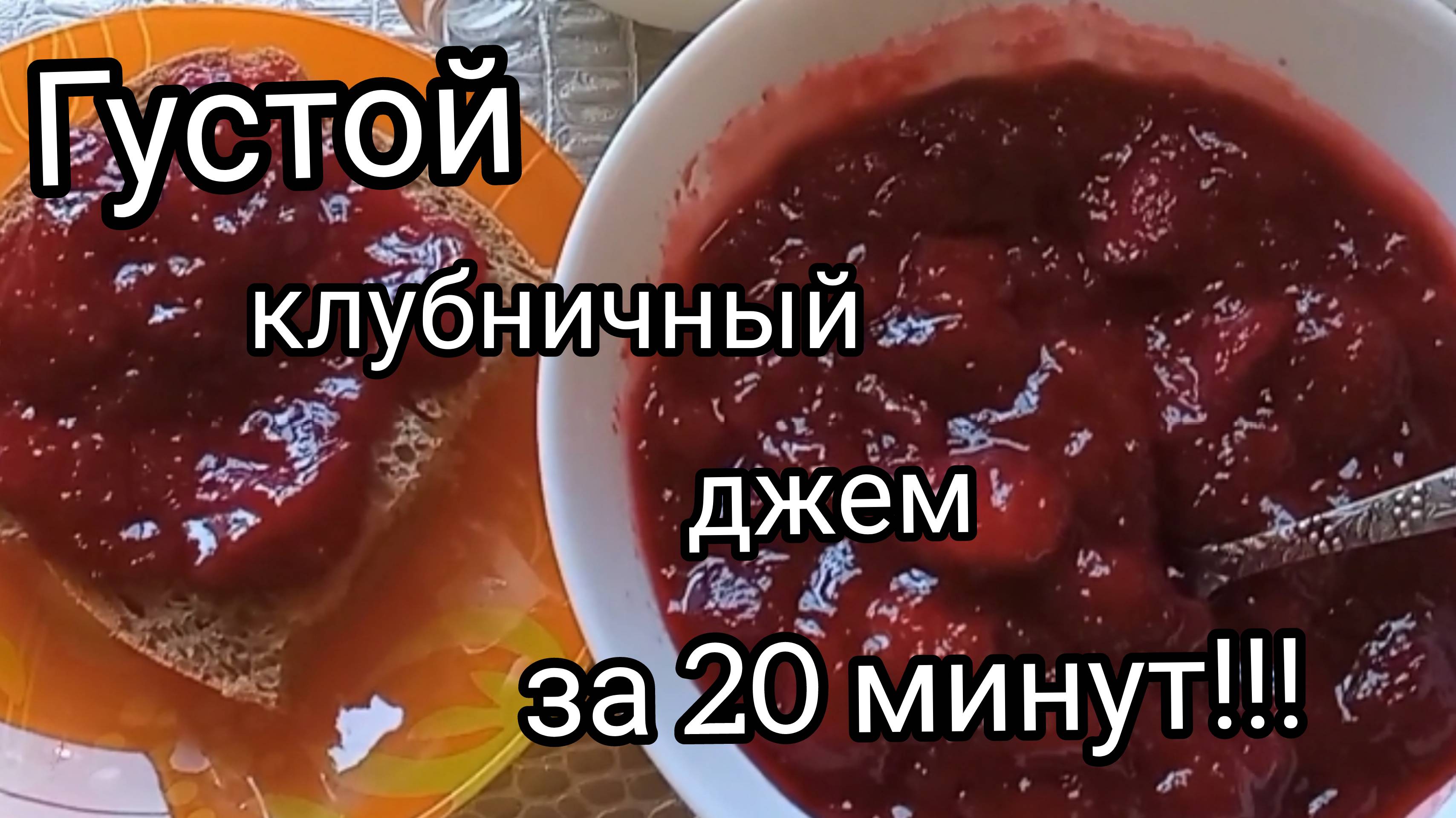Густой клубничный джем без загустителей/Очень быстро и вкусно/Из архива/