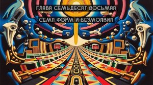 Глава Семьдесят Восьмая. Семя Форм и Безмолвия